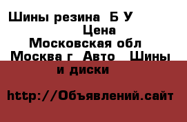 Шины,резина  Б/У  R16R17R18R19R20R21 › Цена ­ 4 000 - Московская обл., Москва г. Авто » Шины и диски   